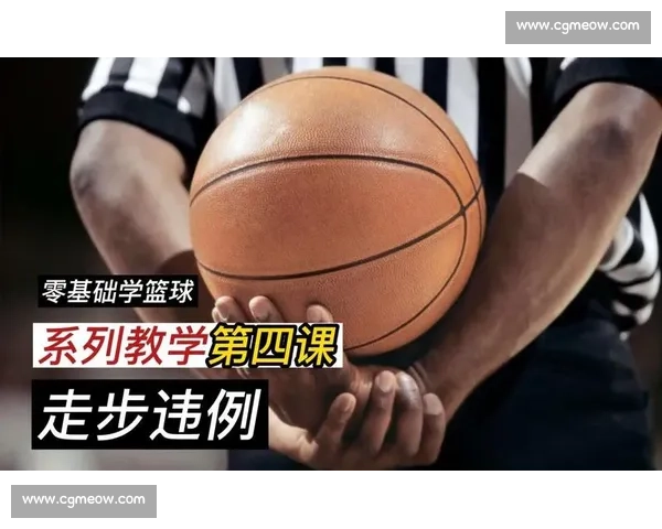 从基础到实战全面解读篮球比赛规则与判罚流程细节实用指南